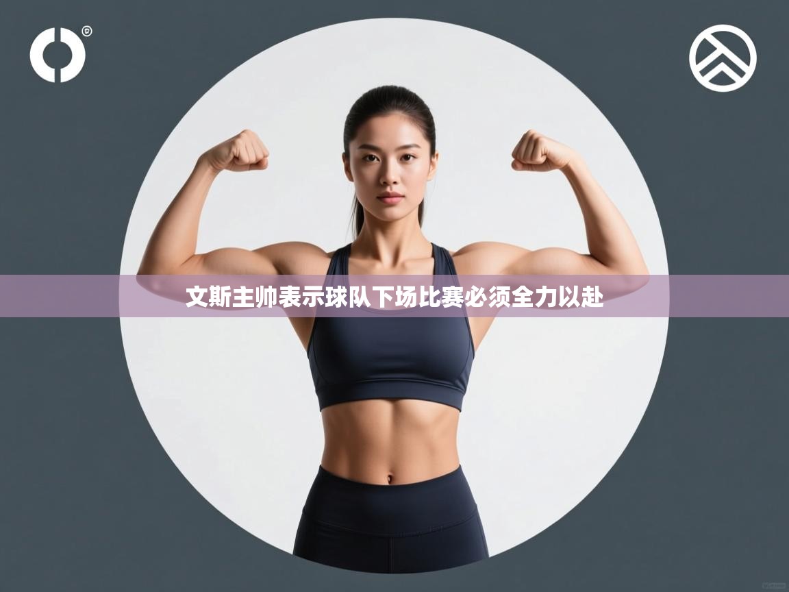 文斯主帅表示球队下场比赛必须全力以赴  第1张