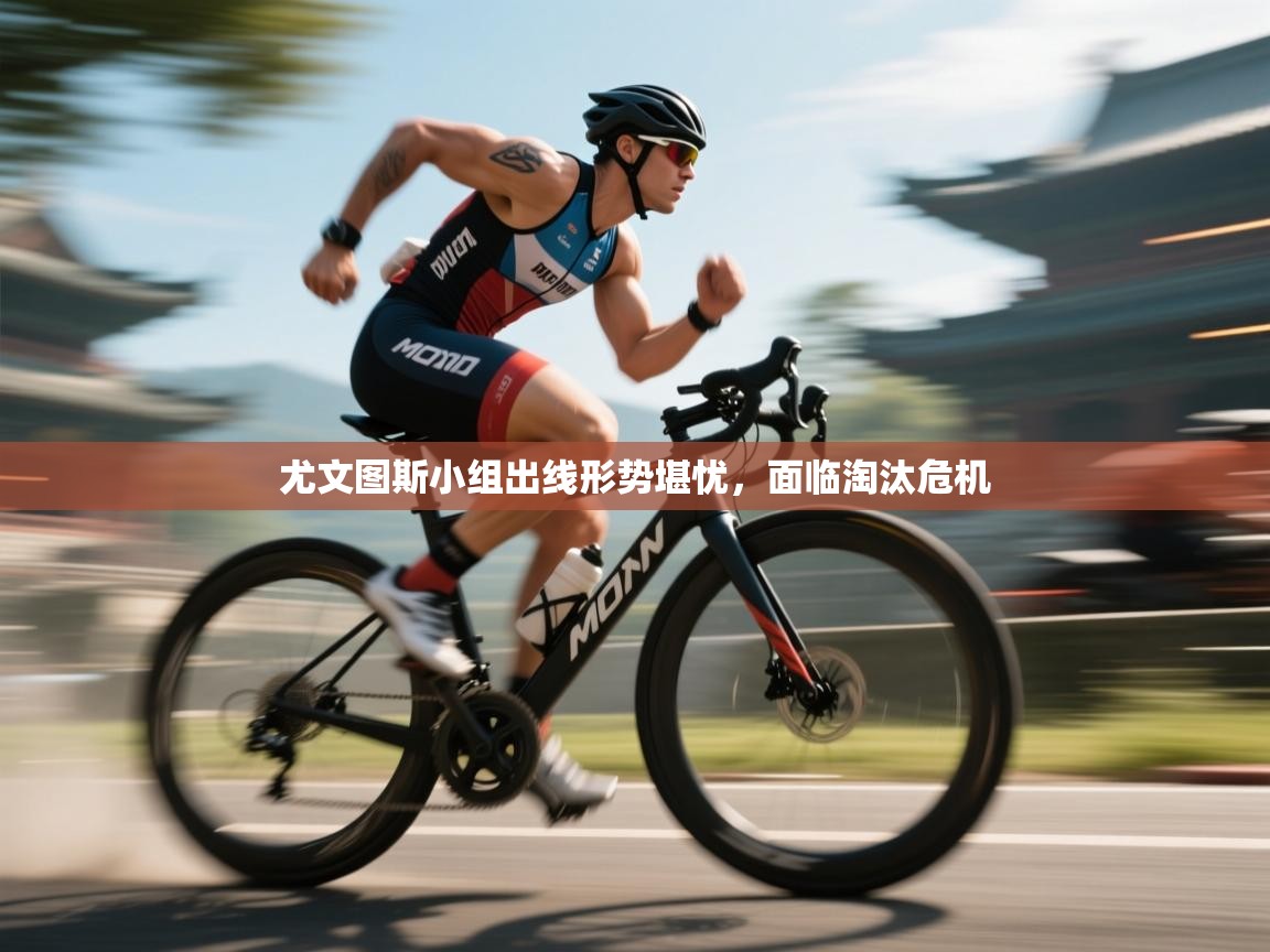 尤文图斯小组出线形势堪忧，面临淘汰危机  第1张