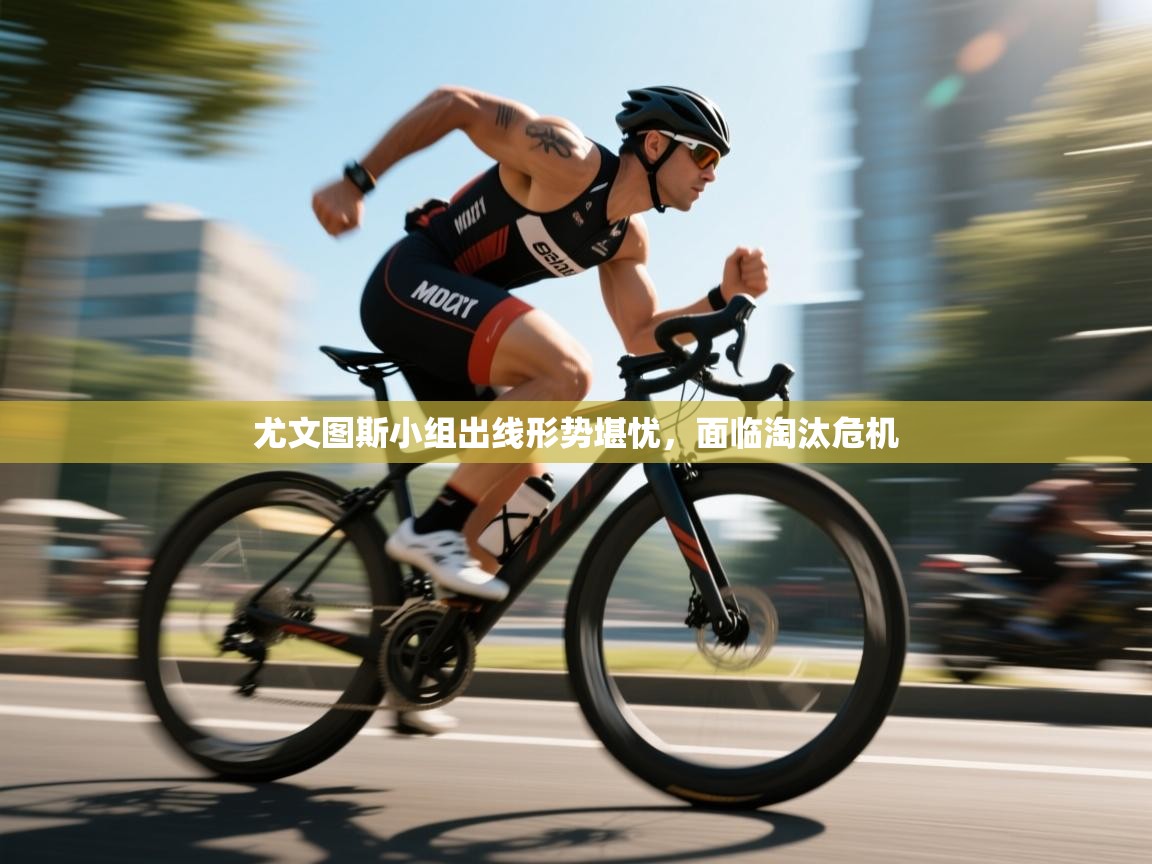 尤文图斯小组出线形势堪忧，面临淘汰危机  第2张