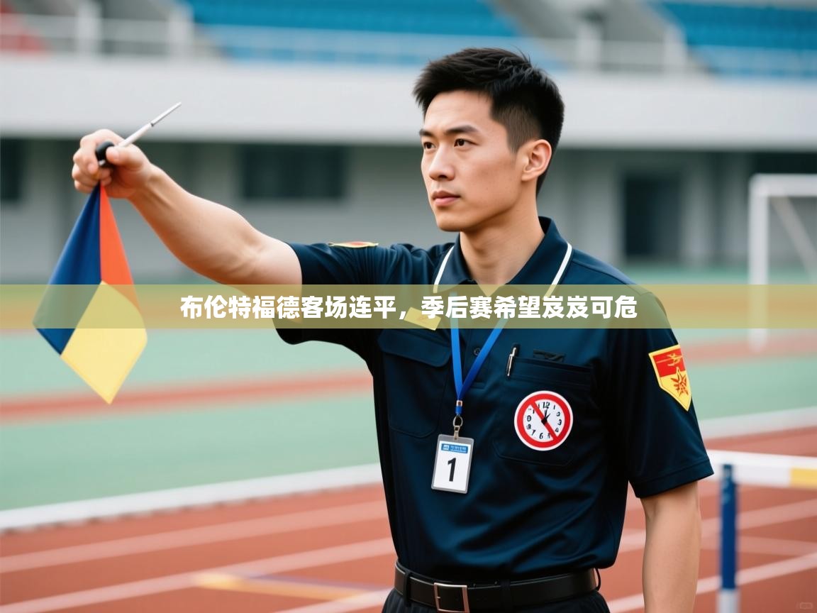 布伦特福德客场连平，季后赛希望岌岌可危  第2张