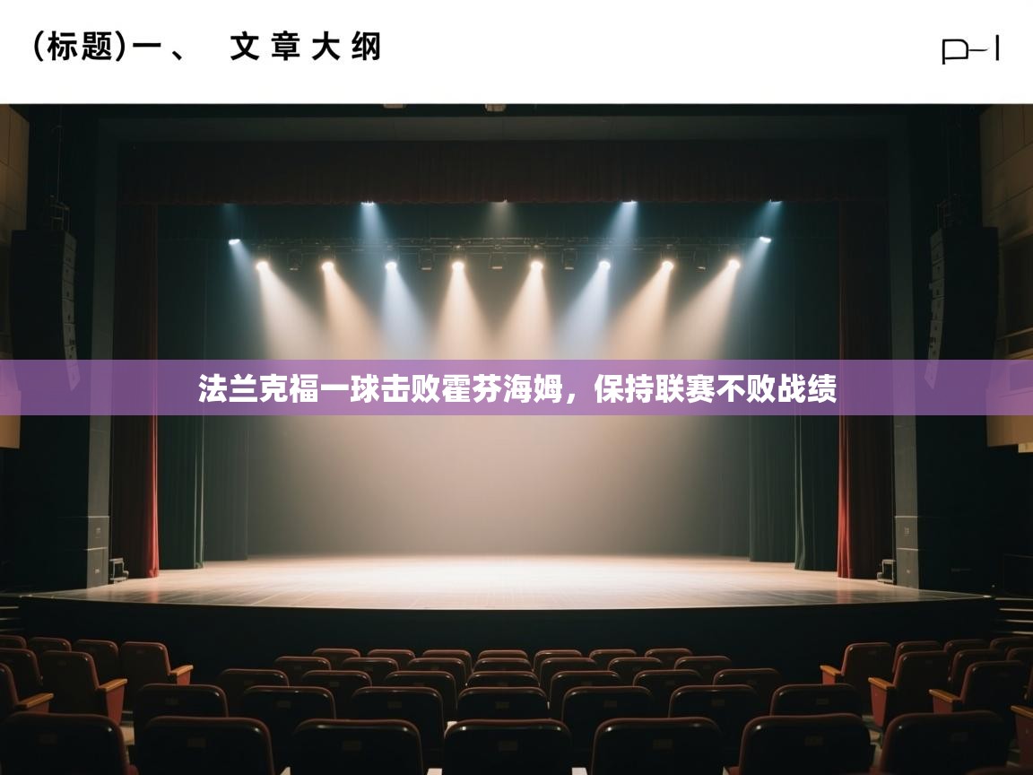 法兰克福一球击败霍芬海姆，保持联赛不败战绩  第2张