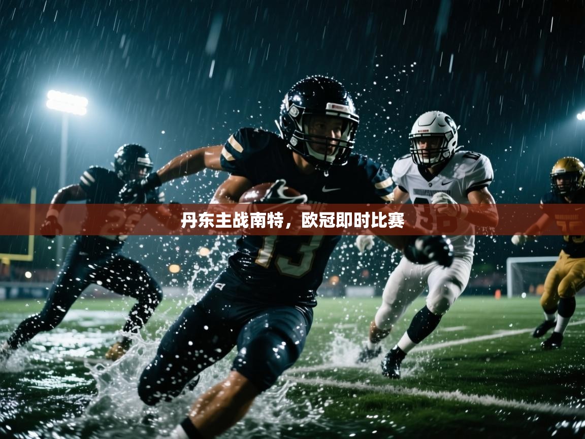 丹东主战南特,欧冠即时比赛 第2张