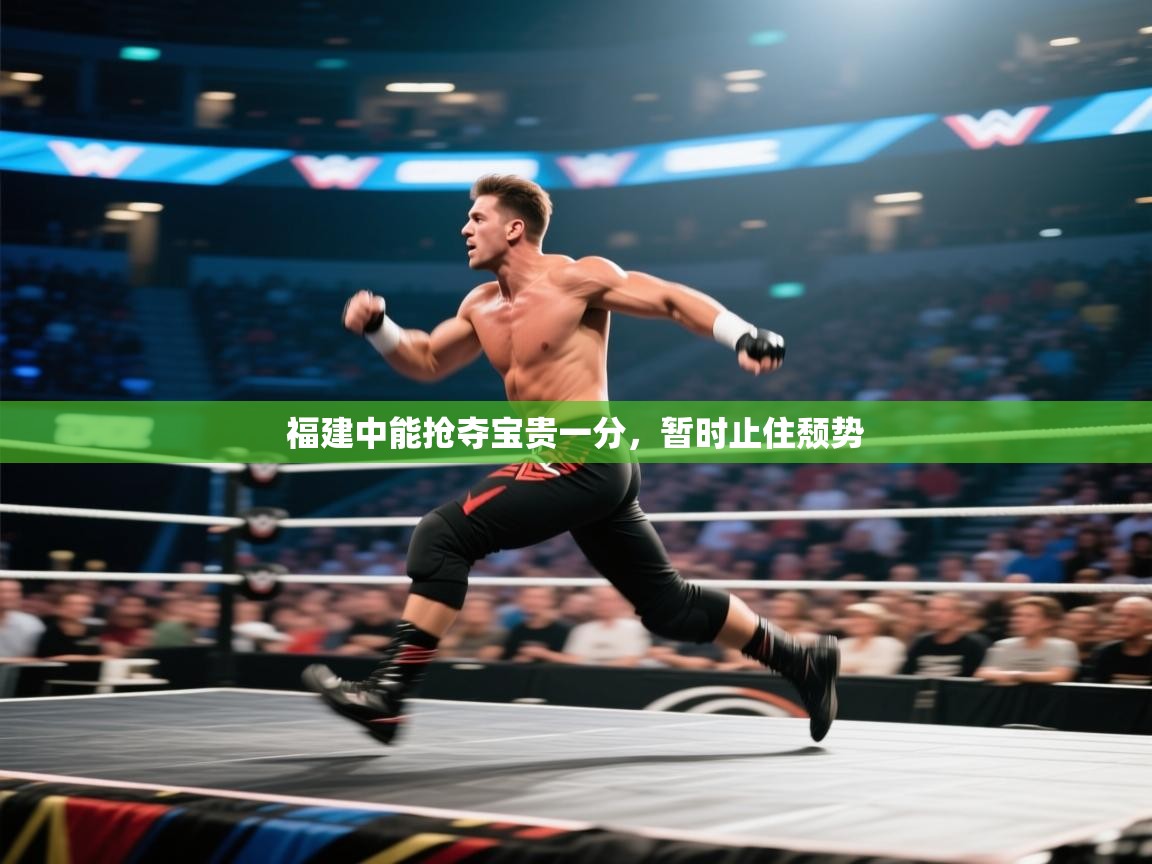 福建中能抢夺宝贵一分,暂时止住颓势 第2张