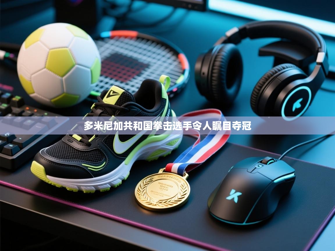 多米尼加共和国拳击选手令人瞩目夺冠  第1张