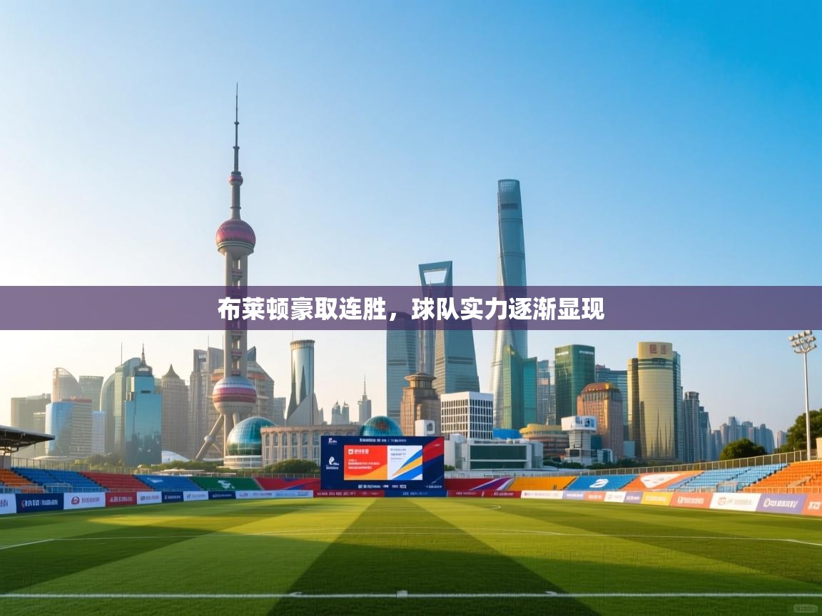 布莱顿豪取连胜，球队实力逐渐显现  第1张