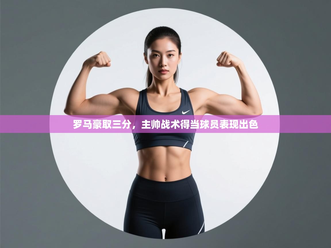 罗马豪取三分,主帅战术得当球员表现出色 第2张