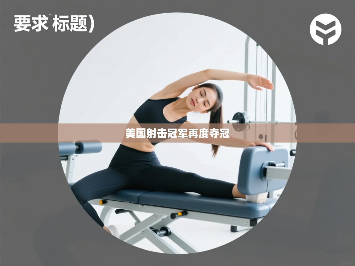 美国射击冠军再度夺冠  第2张