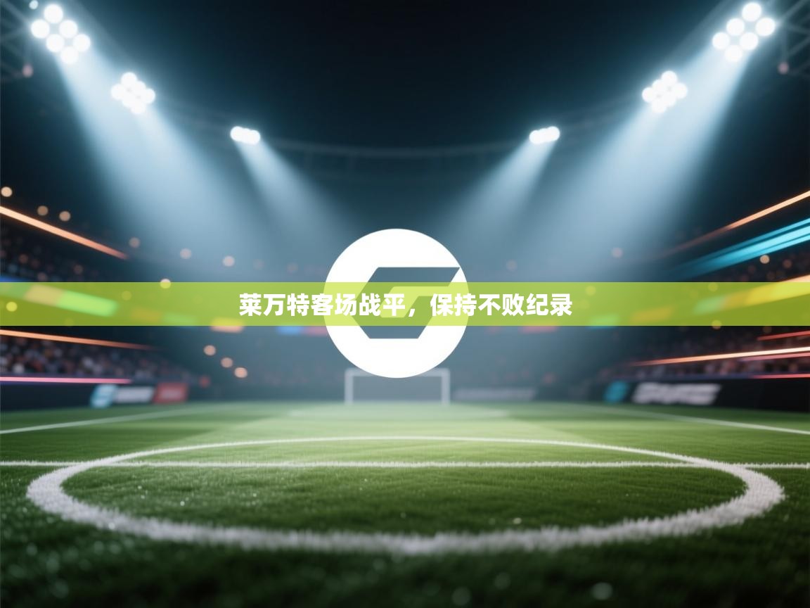 莱万特客场战平，保持不败纪录  第1张