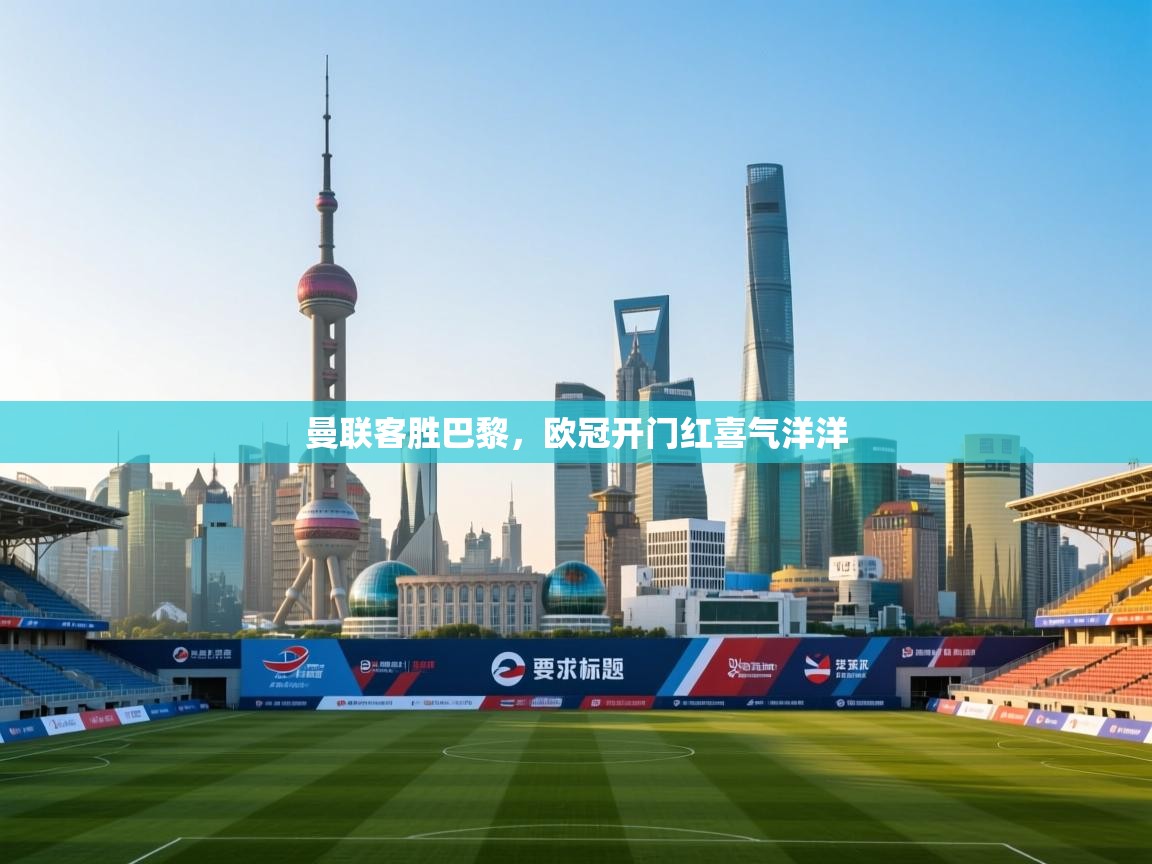 曼联客胜巴黎，欧冠开门红喜气洋洋  第2张