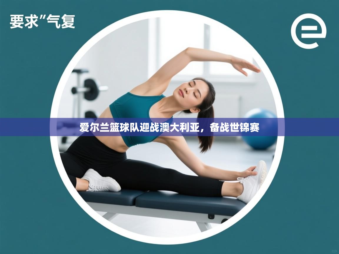 爱尔兰篮球队迎战澳大利亚,备战世锦赛 第1张