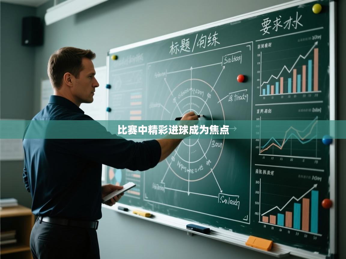 比赛中精彩进球成为焦点  第2张