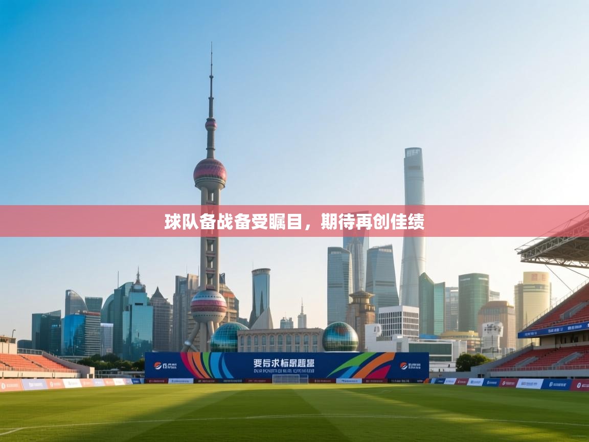 球队备战备受瞩目，期待再创佳绩  第2张
