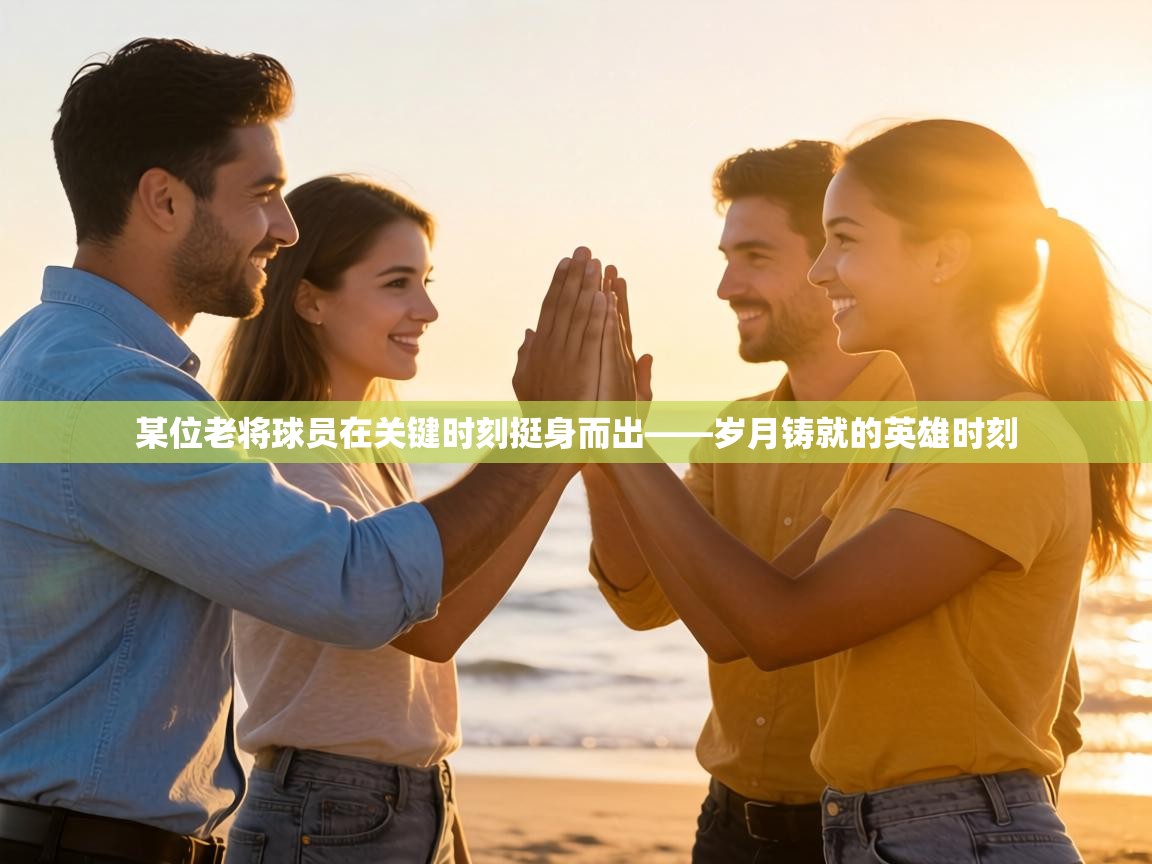 某位老将球员在关键时刻挺身而出——岁月铸就的英雄时刻  第2张